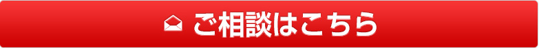 ご相談はこちら