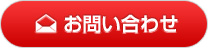 お問い合せ